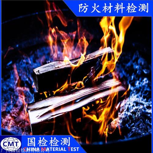 梅州防火材料燃烧性能测试 建筑产品防火材料性能检测